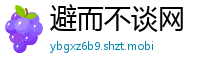 避而不谈网